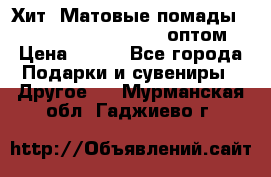 Хит! Матовые помады Kylie Birthday Edition оптом › Цена ­ 164 - Все города Подарки и сувениры » Другое   . Мурманская обл.,Гаджиево г.
